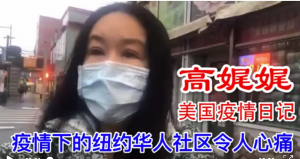 高娓娓疫情日记:疫情下的纽约华人社区令人心痛！