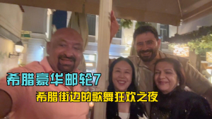 Weiwei: A carnival night of singing and dancing on the streets of Greece--Greece Luxury Cruise 7--The 6th BURJ CEO Awards Awards Ceremony