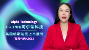 高娓娓:Alpha Technology阿尔法科技(股票代码ATGL)美国纳斯达克上市敲钟!中国香港杰出AI公司在国际市场崭露头角【MGM美国V视】高娓娓:财经频道