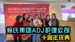 翁氏集团ADJ护理公司十周年庆典在纽约隆重举行