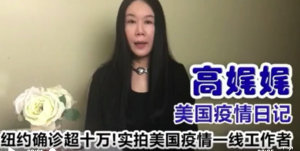 高娓娓疫情日记:纽约确诊超十万!实拍美国疫情一线工作者