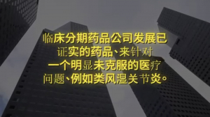 纽约财经投资项目11:临床分期药品公司