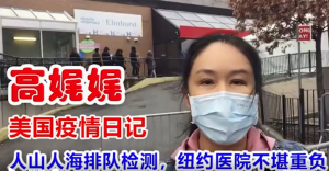 高娓娓疫情日记：纽约医院不堪重负，人山人海排队检测