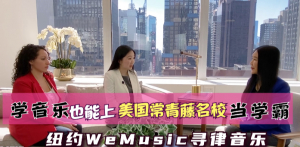 高娓娓专访：美国WeMusic寻律音乐，成就常青藤名校的音乐学霸之路