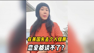 在美国失去个人信用，恋爱都谈不了？