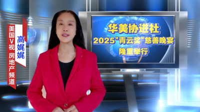 高娓娓:华美协进社2025年度“青云奖”慈善晚宴在纽约隆重举行!各界嘉宾齐聚一堂,翘首共迎2026百年华诞新篇章【视频+图+文 综合报道】