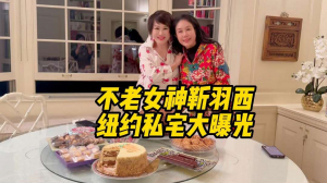 不老女神羽西私宅大曝光