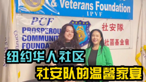 纽约华人社区社安队的温馨家宴