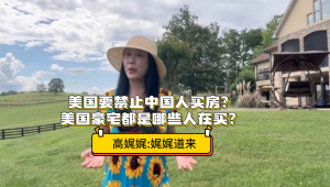 美国要禁止中国人买房?美国豪宅都是哪些人在买?