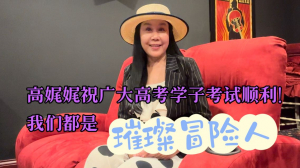高娓娓祝广大高考学子考试顺利，我们都是&ldquo;璀璨冒险人&rdquo;！