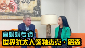 【高娓娓专访世界犹太人领袖杰克&middot;罗森】哈马斯是纳粹恐怖份子?听犹太大咖聊巴以冲突