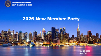 五大道企业家基金会举办新会员交流会，宣布成立人工智能委员会