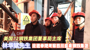 美国72 Steel钢铁集团董事局主席林华斌先生应邀参观考察四川盛泉钢铁集团，比照盛泉钢铁今日，成就72钢铁明日之辉