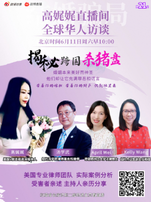 高娓娓国际直播间全球华人访谈:揭秘跨国杀猪盘结婚骗局