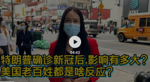 高娓娓街访：特朗普确诊新冠后，影响有多大？美国老百姓都是啥反应？