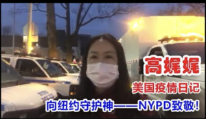 高娓娓疫情日记:向纽约守护神--NYPD致敬！