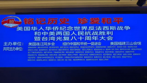 高娓娓:铭记历史 珍爱和平&mdash;&mdash;纪念抗战胜利暨台湾光复80周年大型活动在纽约举行