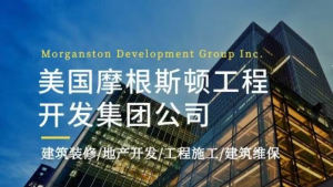 美国摩根斯顿房地产工程开发集团公司诚邀合作