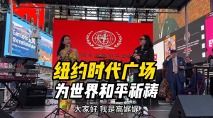 在纽约时代广场为世界和平祈祷Praying for world peace in Times Square, New York