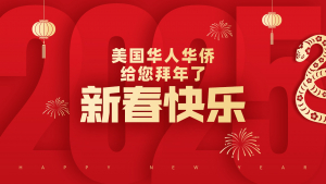 高娓娓:在美华人华侨祝大家蛇年大吉,好运连连！