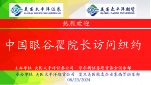 美国V视:华尔街证券期货基金俱乐部举行欢迎中国眼谷瞿佳院长一行到访活动,中美民间友好交流再添新篇章