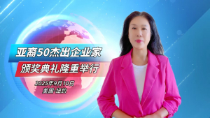 高娓娓:亚裔50杰出企业家颁奖典礼闪耀华尔街,顶峰奖见证全球影响力