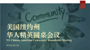 美国V视：纽约州华人精英圆桌会议隆重举行