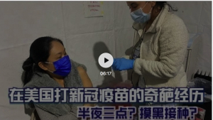 高娓娓：亲历!在美国打新冠疫苗的奇葩经历！凌晨三点？月黑风高夜，正是接种时？