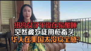 华人在美国太没安全感？