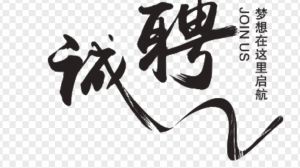 美国新星自由贸易区招聘信息