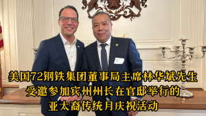 美国72 Steel钢铁集团董事局主席林华斌先生受邀参加宾州州长在官邸举行的亚太裔传统月庆祝活动