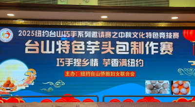 高娓娓:巧手捏乡情,芋香满纽约—台山芋头包制作赛在布鲁克林热烈举行