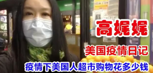高娓娓疫情日记:疫情下美国人超市购物花多少钱？