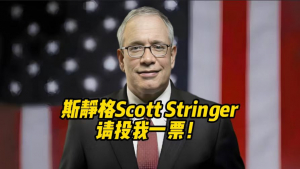 高娓娓专访斯静格(Scott Stringer),纽约市市长候选人,前纽约市主计长、曼哈顿区长、纽约州议员