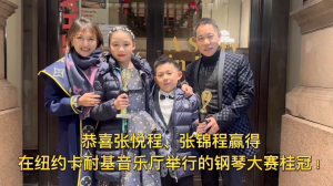 恭喜张悦程Chloe、张锦程Jason赢得在纽约卡耐基音乐厅举行的钢琴大赛桂冠!家人朋友齐聚欢庆