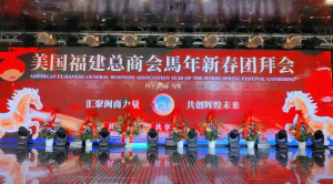美国福建总商会2026马年新春团拜会在纽约举行 汇聚闽商力量 共创辉煌未来