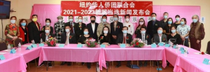 美国V视：纽约华人侨团联合会2021-2023届换届选举新闻发布会举行