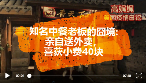 高娓娓疫情日记:知名中餐老板的囧境-亲自送外卖,喜获小费40块,依旧斗志昂扬,乐观看好未来