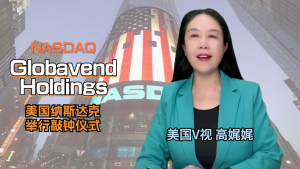 高娓娓:Globavend Holdings在美国纳斯达克成功上市,举行敲钟仪式!期待Globavend为全球物流领域带来更多的活力和发展机遇!Globavend Holdings Limited Rings the Opening Bell!【MGM美国V视 财经频道】