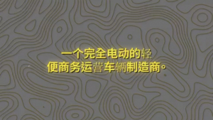 纽约财经投资项目6:一个完全电动的轻便商务运营车辆制造商