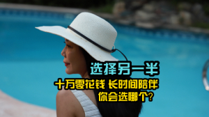 选择另一半,十万零花钱但没时间陪你,每天能陪你但没钱,你会选哪个？