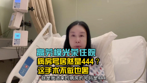 美国医院很无语,高劳模光荣住院,病房号居然是444,这手术不做也罢!