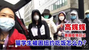 高娓娓疫情日记:感动美国的堪萨斯老农民;留学生被困纽约吃饭怎么办?美国经济今夏将反弹？