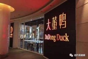 高娓娓:大董把烤鸭店开到纽约,火不到三年,如今倒闭锅碗瓢盆大甩卖