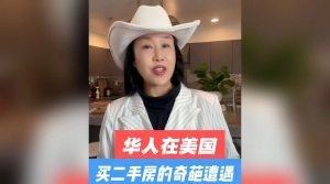 华人在美国买二手房的奇葩遭遇