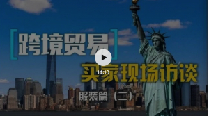 高娓娓：跨境贸易买家现场访谈服装篇（二），最真实的生意前沿实况，最一手的贸易商机信息，中国产品在美国意想不到的供货不足甚至断货